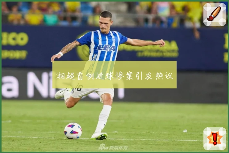 湘超首例进球惨案引发热议