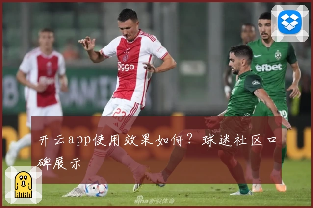 开云app使用效果如何？球迷社区口碑展示