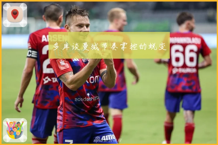 多库谈曼城节奏掌控的蜕变