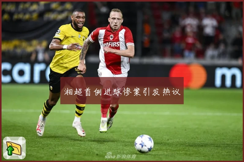 湘超首例进球惨案引发热议