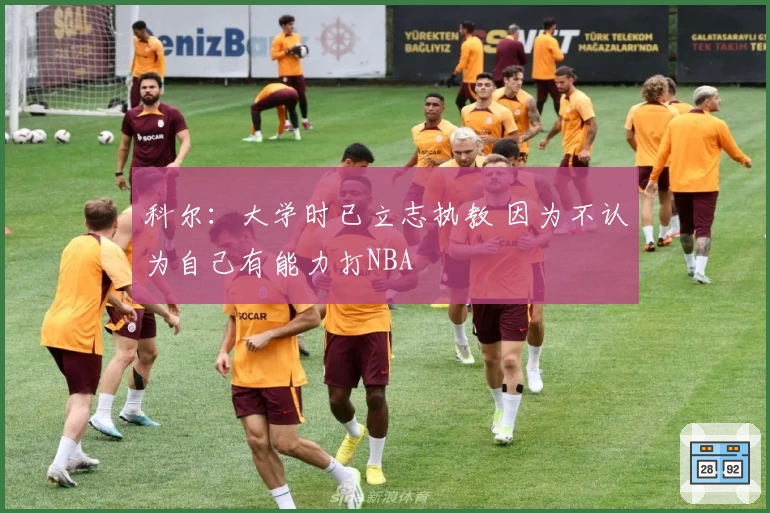 科尔:大学时已立志执教 因为不认为自己有能力打NBA