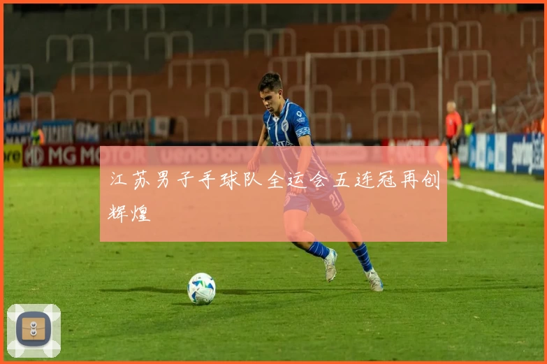 江苏男子手球队全运会五连冠再创辉煌