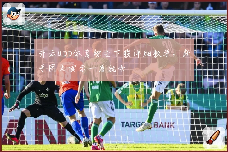 开云app体育综合下载详细教学，新手图文演示一看就会