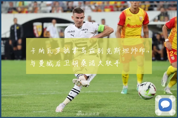 卡纳瓦罗执掌乌兹别克斯坦帅印，与曼城后卫胡桑诺夫联手