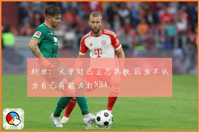 科尔:大学时已立志执教 因为不认为自己有能力打NBA