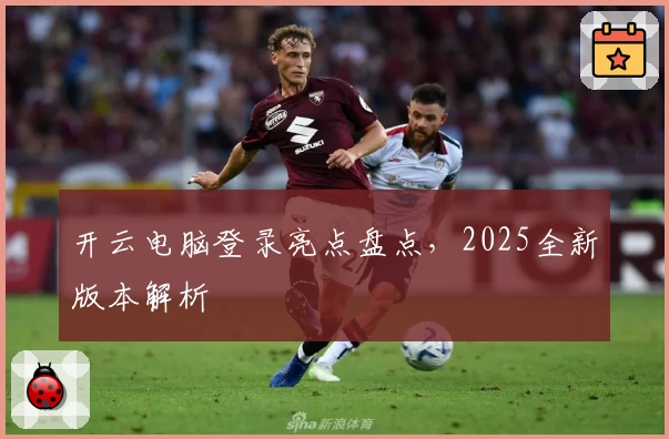 开云电脑登录亮点盘点，2025全新版本解析