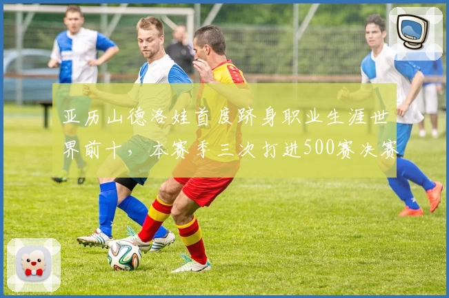 亚历山德洛娃首度跻身职业生涯世界前十，本赛季三次打进500赛决赛