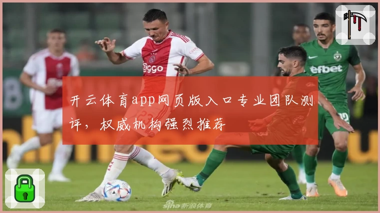 开云体育app网页版入口专业团队测评，权威机构强烈推荐