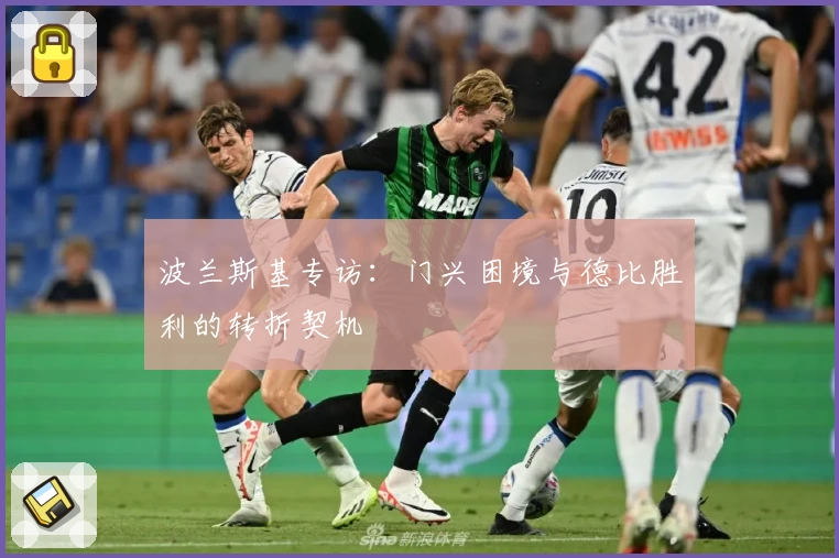 波兰斯基专访：门兴困境与德比胜利的转折契机