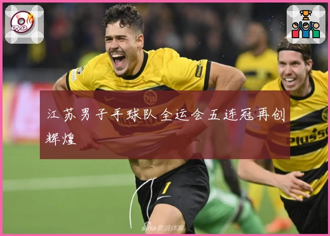 江苏男子手球队全运会五连冠再创辉煌