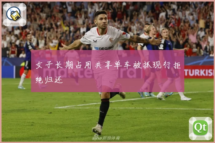 女子长期占用共享单车被抓现行拒绝归还