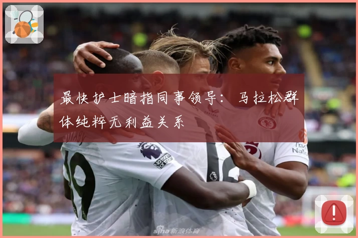 最快护士暗指同事领导：马拉松群体纯粹无利益关系